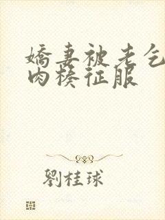 娇妻被老乞丐大肉楱征服