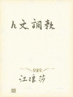 h文调教