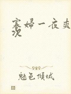 寡妇一夜爽了六次