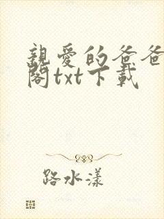 亲爱的爸爸笔趣阁txt下载封面