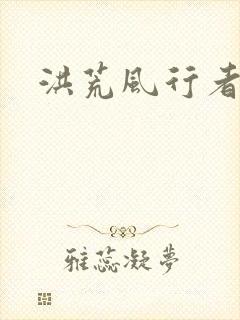 洪荒风行者