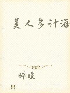 美人多汁海棠封面