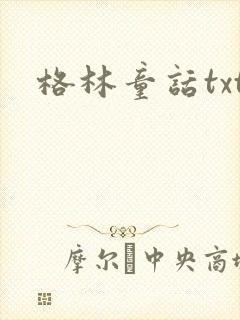 格林童话txt
