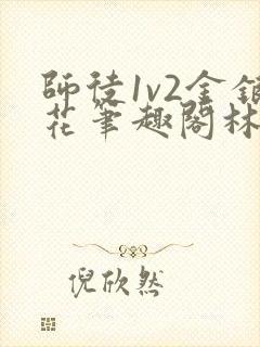 师徒1v2金银花笔趣阁林妙妙