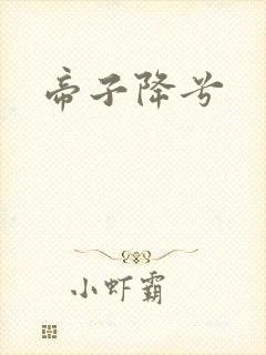 帝子降兮