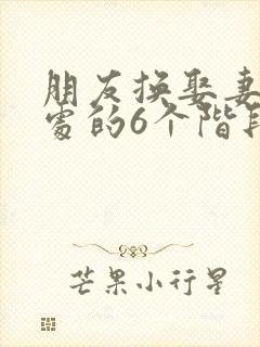 朋友换娶妻后相处的6个阶段