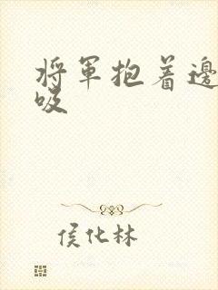 将军抱着边走边吸封面
