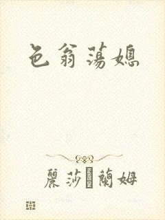 色翁荡媳