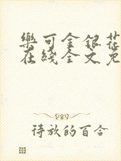 乐可金银花露露在线全文免费阅读新
