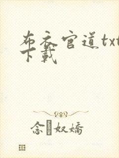 布衣官道txt下载