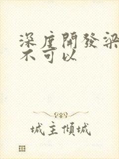 深度开发梁医生不可以