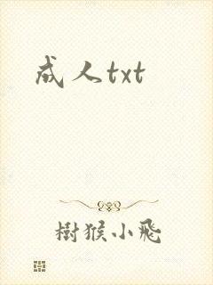 成人txt封面