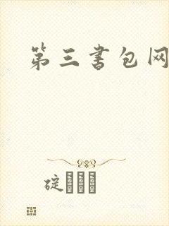 第三书包网辣文