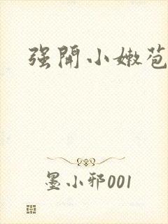 强开小嫩苞