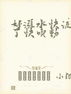好涨水快流出来了快吃动封面