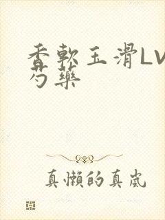 香软玉滑LVL芍药