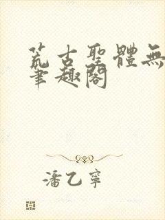 荒古圣体无弹窗笔趣阁