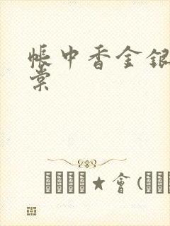 帐中香金银花海棠