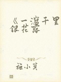 《一泻千里》金银花露
