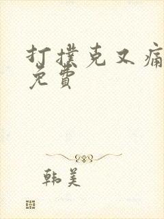 打扑克又痛又叫免费