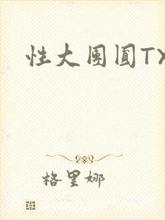 性大团圆TXT封面