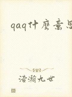 qaq什么意思