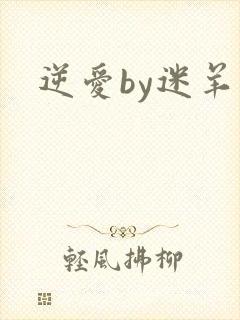逆爱by迷羊