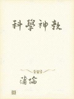 科学神教