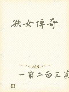 欲女传奇