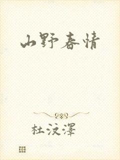山野春情