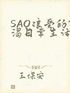 SAO浪受的饥渴日常生活