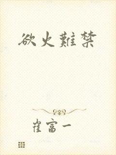 欲火难禁