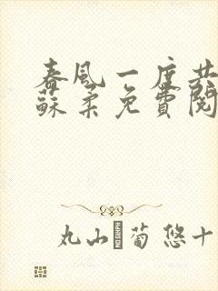 春风一度共缠情苏柔免费阅读