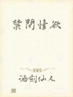 禁闭情欲