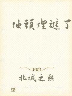 他头埋进了花蕊