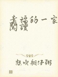 幸福的一家全文阅读封面
