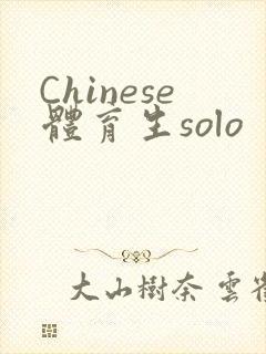 Chinese体育生solo