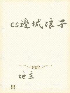 cs边城浪子