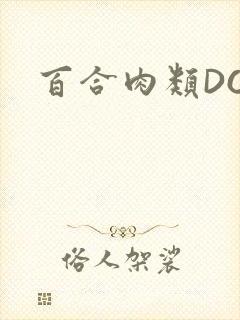 百合肉类DOI