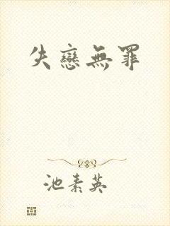 失恋无罪