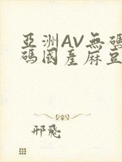 亚洲AV无码乱码国产麻豆穿越