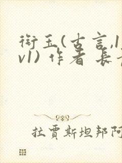 衔玉(古言,1v1) 作者 长青长白