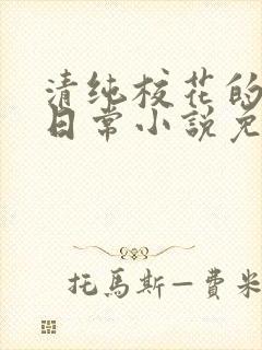 清纯校花的堕落日常小说免费阅读