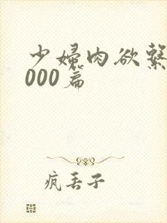 少妇肉欲系列1000篇