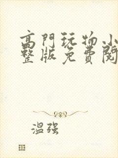 高门玩物小说完整版免费阅读