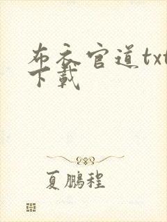 布衣官道txt下载
