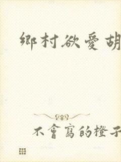 乡村欲爱胡秀英封面