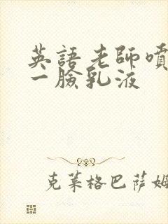 英语老师喷了我一脸乳液