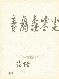 主角秦峰小说免费阅读全文封面