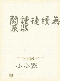 阅读后续无删减原版